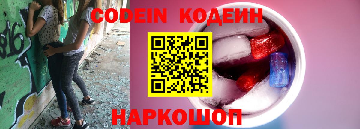 Кодеиновый сироп Lean Purple Drank  Кодеин Purple Drank  Вход с VPN  Кулебаки 